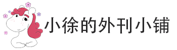 小徐的外刊小铺